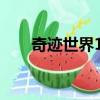 奇跡世界1官網（奇跡1 02w客戶端）