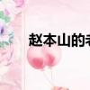 趙本山的老婆?（趙本山有幾個老婆）