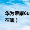 華為榮耀6usb調試在哪里（華為p6usb調試在哪）