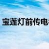 寶蓮燈前傳電視劇圖片（寶蓮燈前傳電視劇）