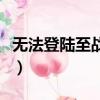 無法登陸至戰網服務器（無法登陸至戰網服務）