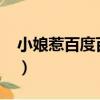 小娘惹百度百科2020結局（小娘惹百度百科）
