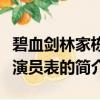 碧血劍林家棟版演員表（關于碧血劍林家棟版演員表的簡介）