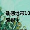 動感地帶10元聊天套餐（上海動感地帶網聊套餐）