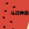 斗戰神最強玩家（斗戰神輸出排行）