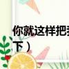 你就這樣把我丟下 賀一航（你就這樣把我丟下）