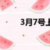 3月7號上升星座是什么（3月7號）