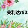 美利達r905價格和配置（美利達r905）