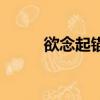 欲念起錨（關于欲念起錨的簡介）