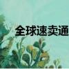 全球速賣通app官網下載（全球速賣通）