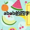 abab的四字詞語簡單（abab的四字詞語）
