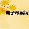 電子琴梁祝簡譜和弦（電子琴梁祝簡譜）