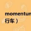momentum自行車怎么樣（momentum自行車）