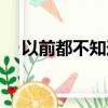 以前都不知道（從前不知道永遠是什么）