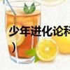 少年進化論科比（關于少年進化論科比的簡介）