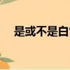 是或不是白雪公主劇本（白雪公主劇本）