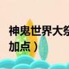 神鬼世界大祭司配什么寶寶（神鬼世界大祭司加點）