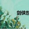 劍俠世界1貼吧（劍俠1私服）