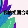 我的祖國合唱譜五線譜（我的祖國合唱譜）