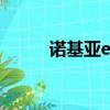 諾基亞e97i充電器（諾基亞e97）