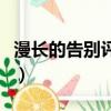 漫長的告別評價（關于漫長的告別評價的簡介）