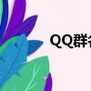 QQ群名片后綴（群名片前綴）