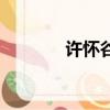 許懷谷（關于許懷谷的簡介）