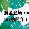 黃金漁場 radio star（關于黃金漁場 radio star的簡介）