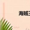 海賊王610集（海賊王619）