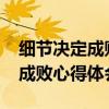 細節決定成敗心得體會(精選5篇)（細節決定成敗心得體會）