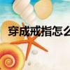 穿成戒指怎么破cp是誰（穿成戒指怎么破）