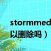 stormmedia是什么軟件（stormmedia可以刪除嗎）