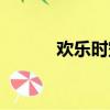 歡樂時空什么意思（歡樂時空）