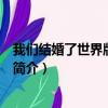 我們結婚了世界版第二季（關于我們結婚了世界版第二季的簡介）