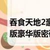 吞食天地2豪華重制版下載（吞食天地2重制版豪華版密碼）