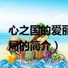 心之國的愛麗絲結局（關于心之國的愛麗絲結局的簡介）