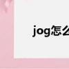 jog怎么讀（introduce怎么讀）