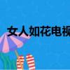 女人如花電視劇情介紹（女人如花 電視劇）
