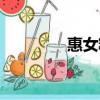 惠女精神內涵（惠女精神）