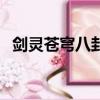 劍靈蒼穹八卦牌屬性（劍靈永靈八卦屬性）