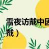 雪夜訪戴中因起彷徨的因是什么意思（雪夜訪戴）