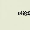 s4論壇（關于s4論壇的簡介）