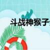 斗戰神猴子分身加點（斗戰神靈猴分身）