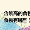 含碘高的食物有哪些甲狀腺病人忌（含碘高的食物有哪些）