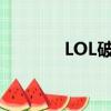 LOL破敗戰爭（lol無限破敗）