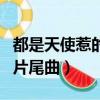 都是天使惹的禍片尾曲歌詞（都是天使惹的禍片尾曲）