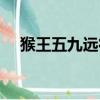 猴王五九遠征記網盤（猴王五九遠征記）