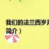 我們的法蘭西歲月演員表（關于我們的法蘭西歲月演員表的簡介）