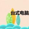臺式電腦虛擬ip（獨立ip虛擬主機）