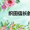織田信長的死因（織田信長怎么死的）